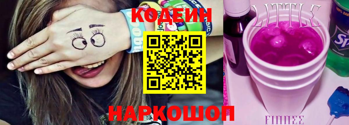 Кодеин напиток Lean (лин)  Вход с VPN  Тулун 